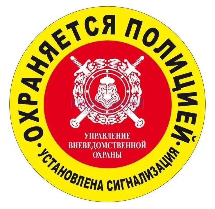 Уличная табличка "Объект охраняется полицией" круглая 200 мм
